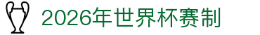 2026年世界杯赛制解读：分组抽签、赛程图表与比赛结果追踪
